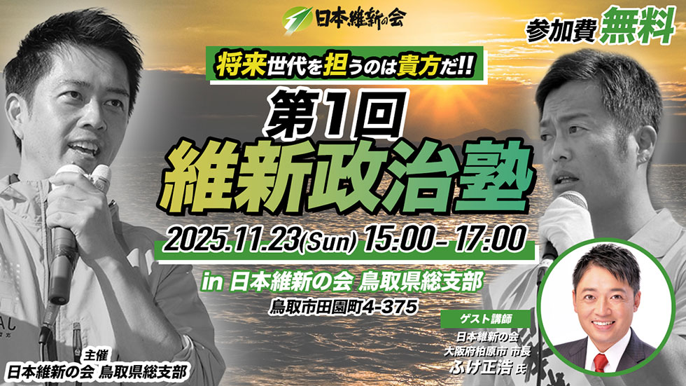 日本維新の会 鳥取県総支部　第1回 維新政治塾 開催案内