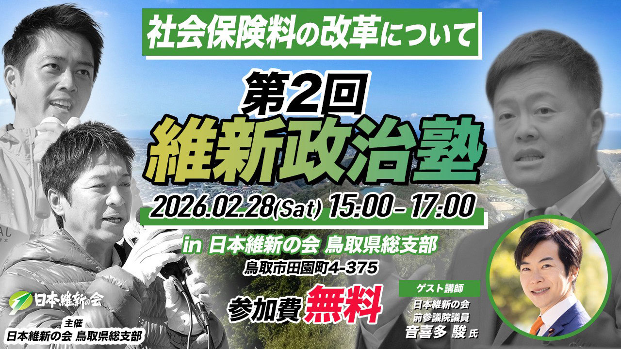 日本維新の会 鳥取県総支部　第2回 維新政治塾